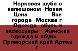 Норковая шуба с капюшоном. Новая  › Цена ­ 45 000 - Все города, Москва г. Одежда, обувь и аксессуары » Женская одежда и обувь   . Приморский край,Артем г.